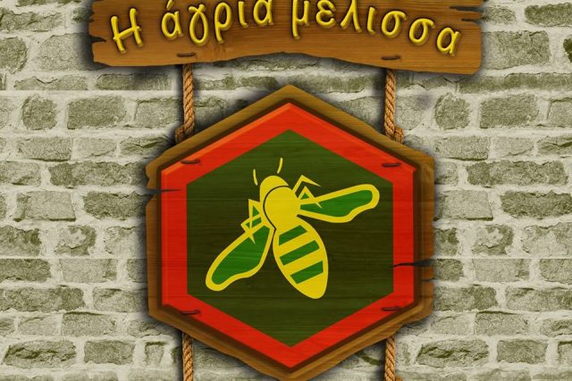 Η Άγρια Μέλισσα