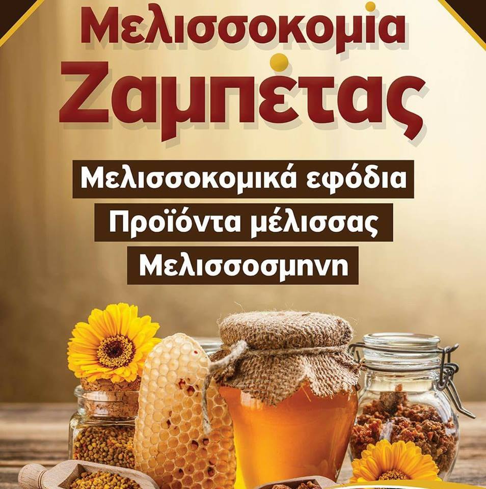 https://olameli.gr/wp-content/uploads/2019/06/Ζαμπέτας-3.jpg