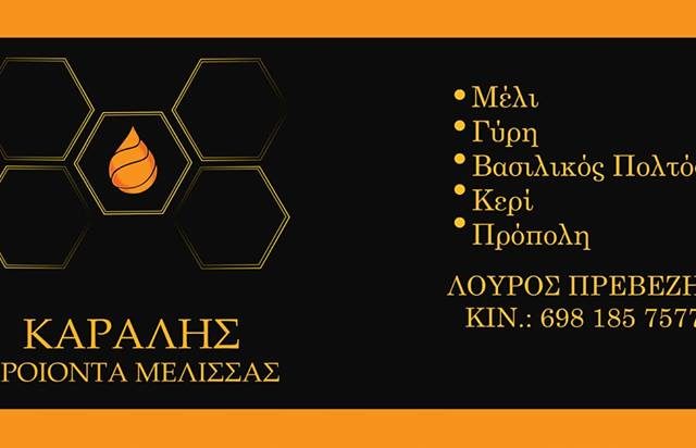 Καράλης προϊόντα μέλισσας