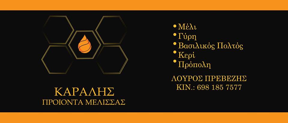 https://olameli.gr/wp-content/uploads/2019/07/ΚΑΡΑΛΗΣ-ΠΡΟΙΟΝΤΑ-ΜΕΛΙΣΣΑΣ-4.jpg