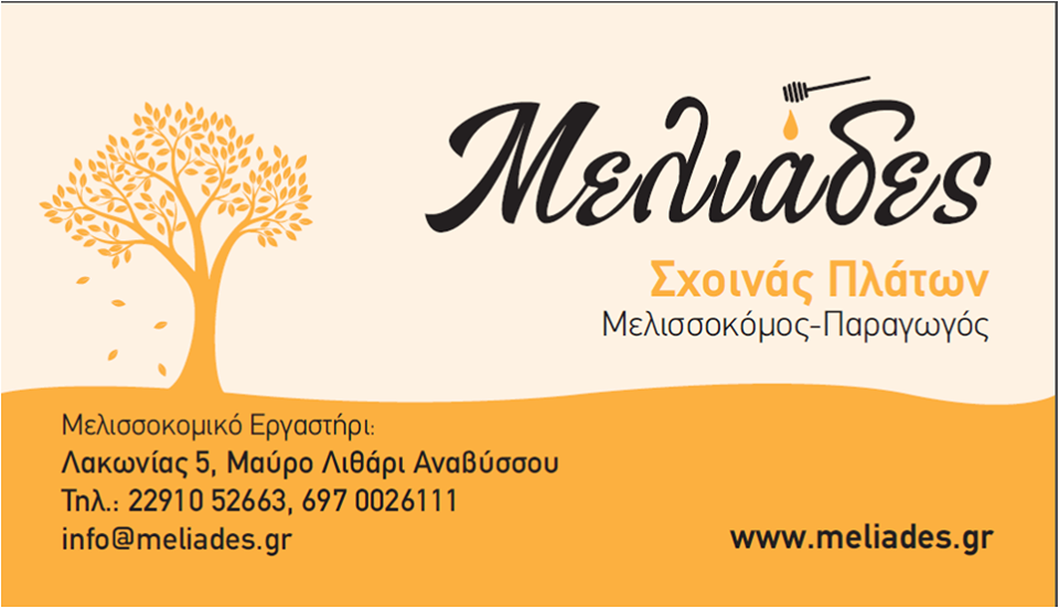 ΜΕΛΙΑΔΕΣ 1 https://olameli.gr/wp-content/uploads/2019/07/ΜΕΛΙΑΔΕΣ-1.png