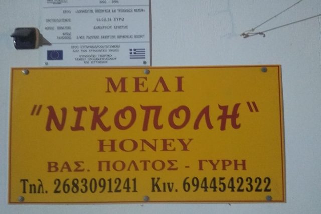 Μέλι Νικόπολη