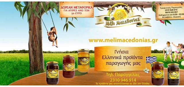 Μέλι Μακεδονίας