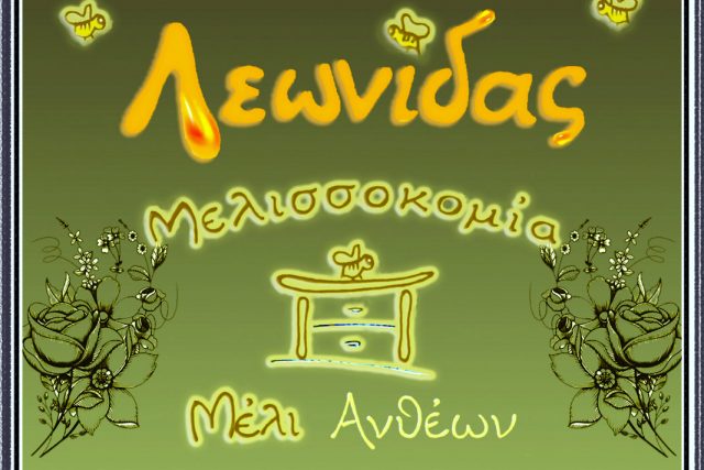 Μελισσοκομία Λεωνίδας