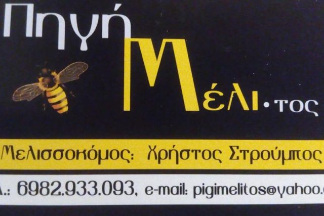 Πηγή Μέλιτος | Στρούμπος Χρήστος
