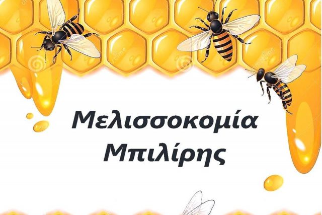 Μελισσοκομία Μπιλίρης