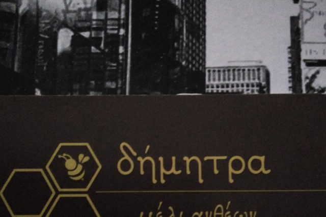 Μέλι Δήμητρα