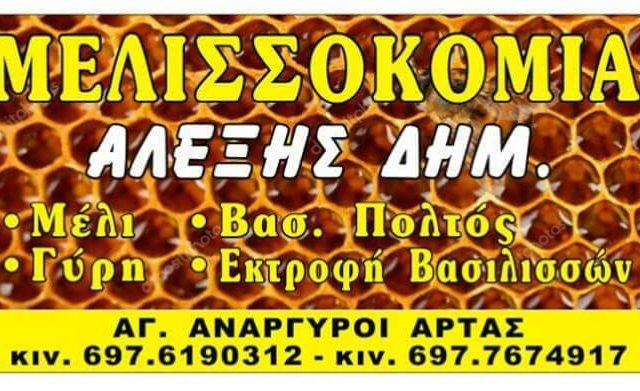 Μελισσοκομία Αλέξη