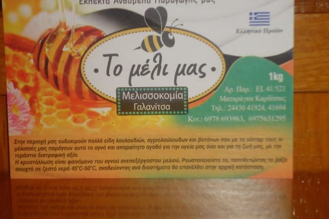 Γαλανίτσας Μελισσοκομία
