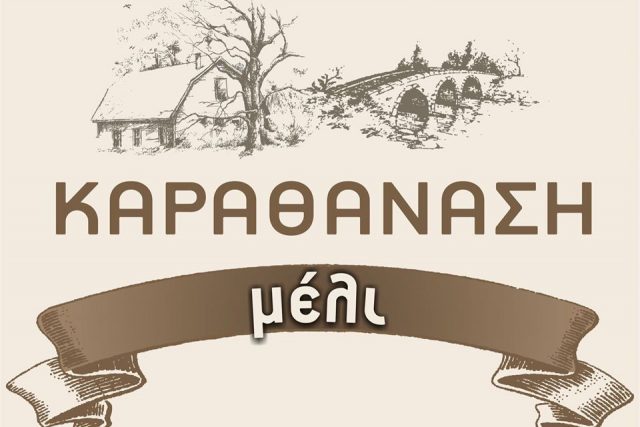 Κτήμα Καραθανάση