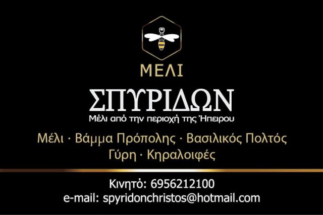 Μέλι Σπυρίδων