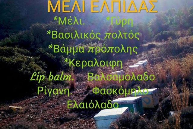 Μέλι Ελπίδας