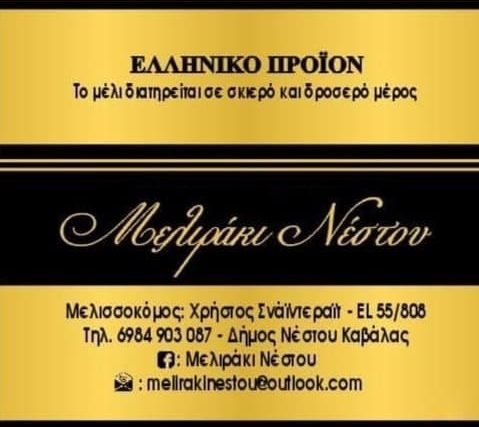 Μελιράκι Νέστου
