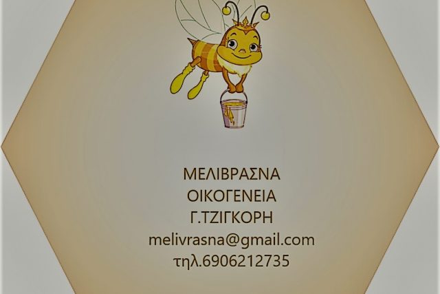 Μέλι Βρασνών