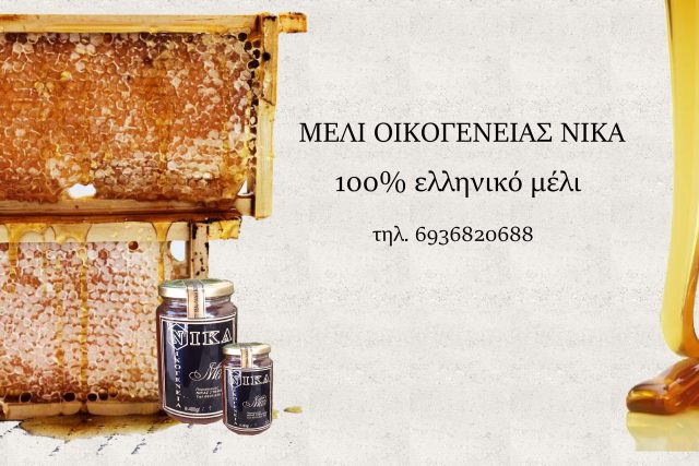 Μέλι Οικογένειας Νίκα
