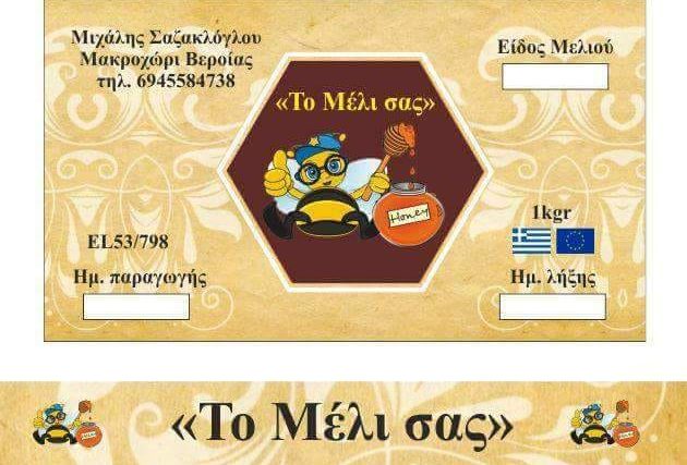 Το Μέλι Σας | Μιχάλης Σαζακλόγλου