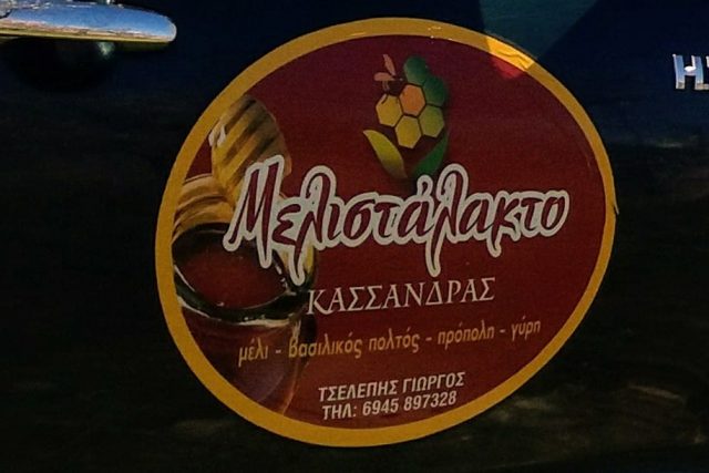 Μελιστάλακτο Κασσάνδρας