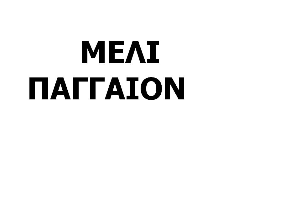 https://olameli.gr/wp-content/uploads/2021/04/ΠΑΓΓΑΙΟ.jpg