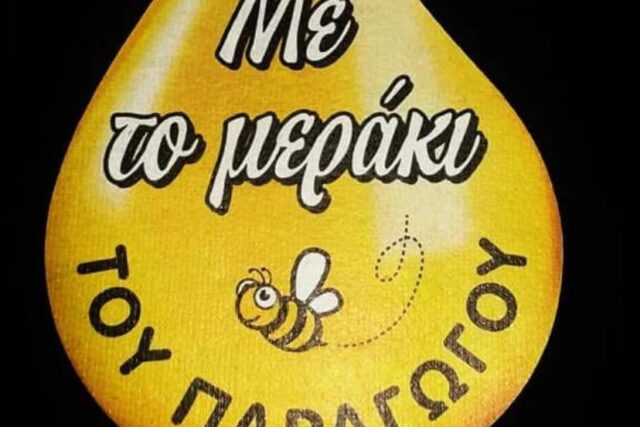 Με το μεράκι του παραγωγού